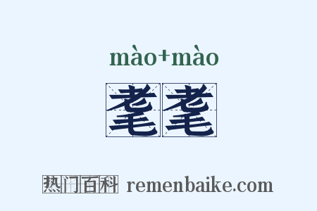 耄耄是什么意思的图片